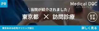 東京都狛江市の訪問診療「あまね在宅クリニック」|MedicalDOC「東京都の訪問診療おすすめしたい医院」
