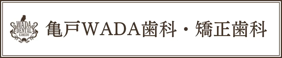 東京都狛江市の訪問診療「あまね在宅クリニック」|亀戸WADA歯科・矯正歯科