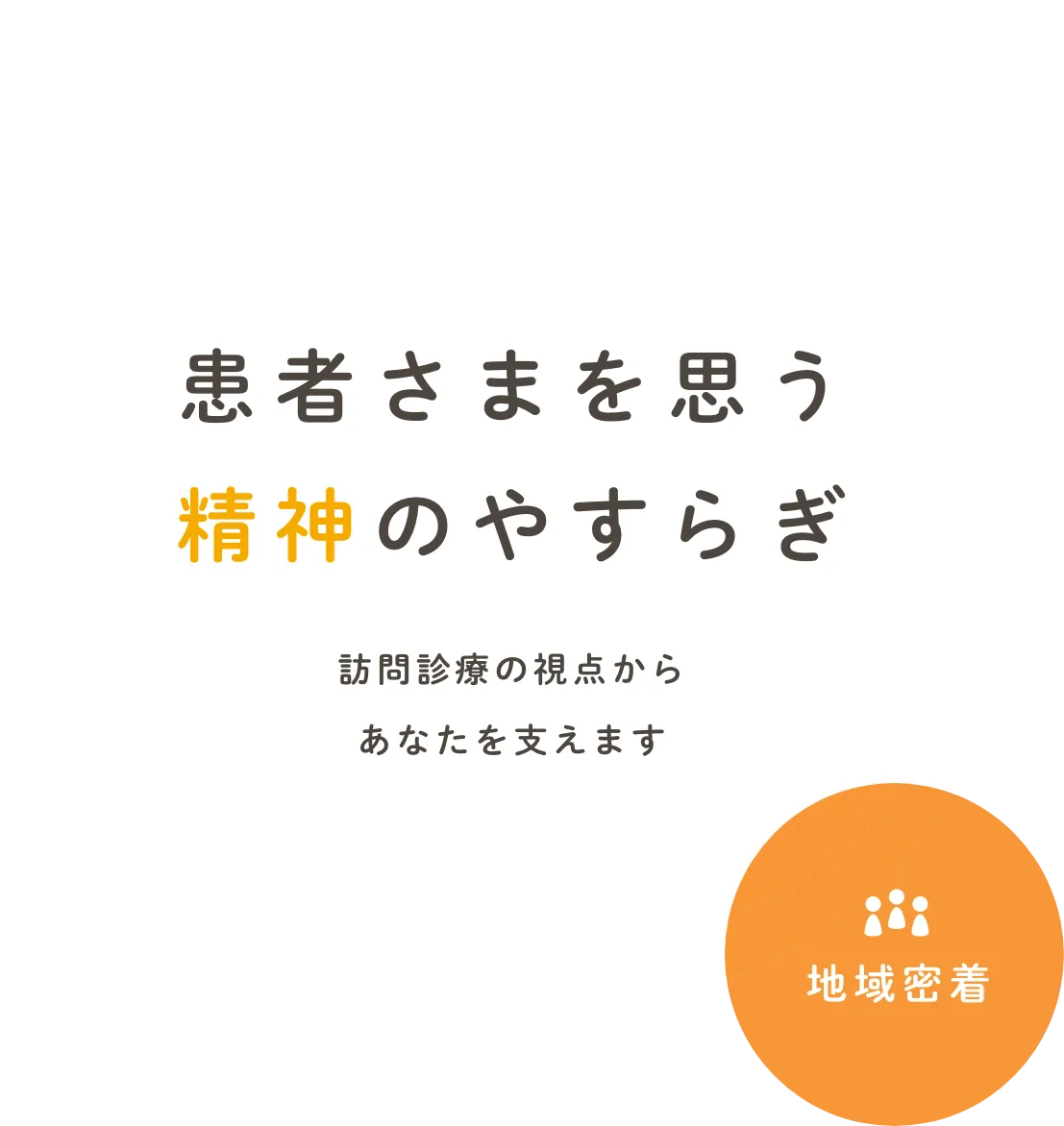 患者さまを思う精神のやすらぎ 訪問診療の視点からあなたを支えます 地域密着 24時間 365日対応